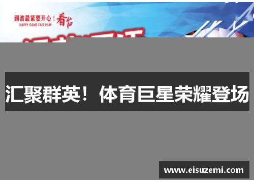 汇聚群英！体育巨星荣耀登场