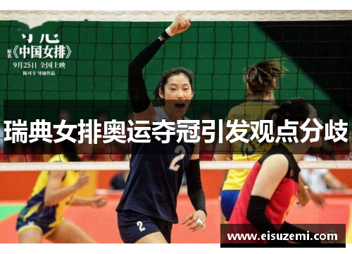 瑞典女排奥运夺冠引发观点分歧