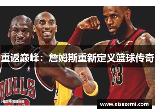 重返巅峰：詹姆斯重新定义篮球传奇