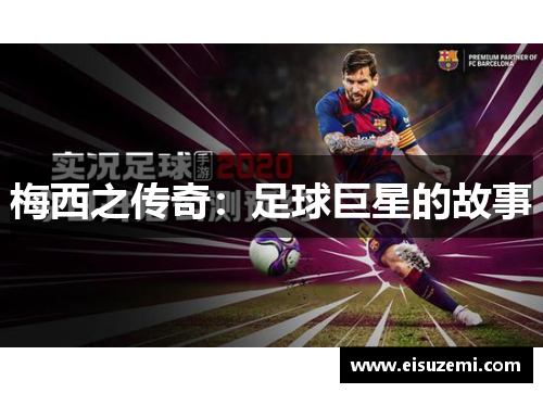 梅西之传奇：足球巨星的故事