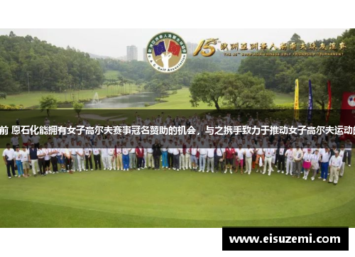 努力向前 愿石化能拥有女子高尔夫赛事冠名赞助的机会，与之携手致力于推动女子高尔夫运动的发展。