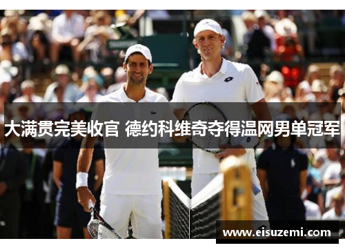 大满贯完美收官 德约科维奇夺得温网男单冠军