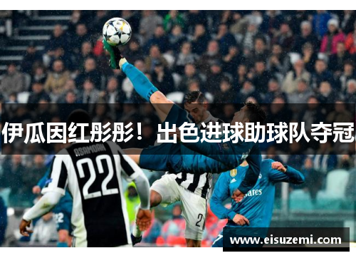 伊瓜因红彤彤！出色进球助球队夺冠
