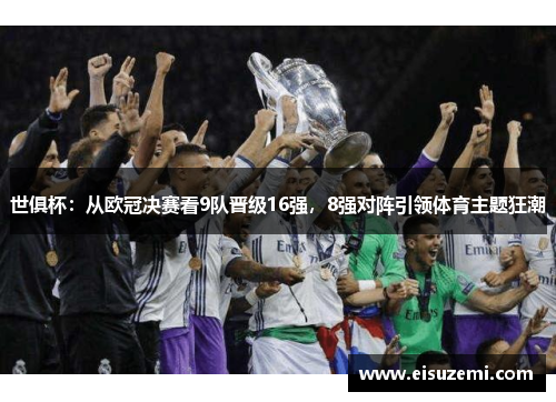世俱杯：从欧冠决赛看9队晋级16强，8强对阵引领体育主题狂潮