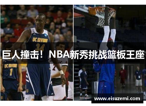 巨人撞击！NBA新秀挑战篮板王座