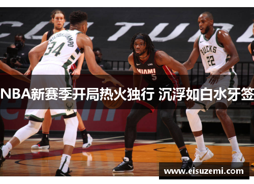 NBA新赛季开局热火独行 沉浮如白水牙签