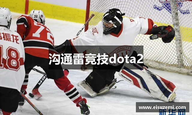 沟通雷竞技dota2